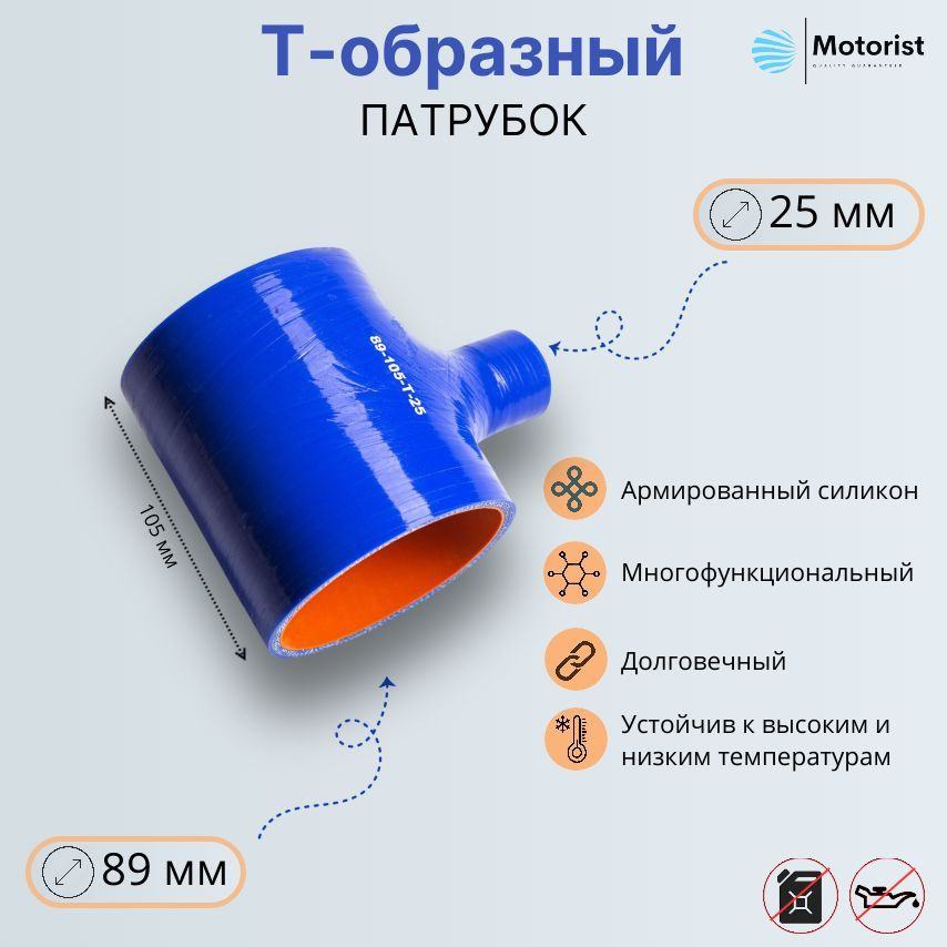 Motorist Патрубок охлаждения, 105 мм, арт. 89-105-Т-25 #1