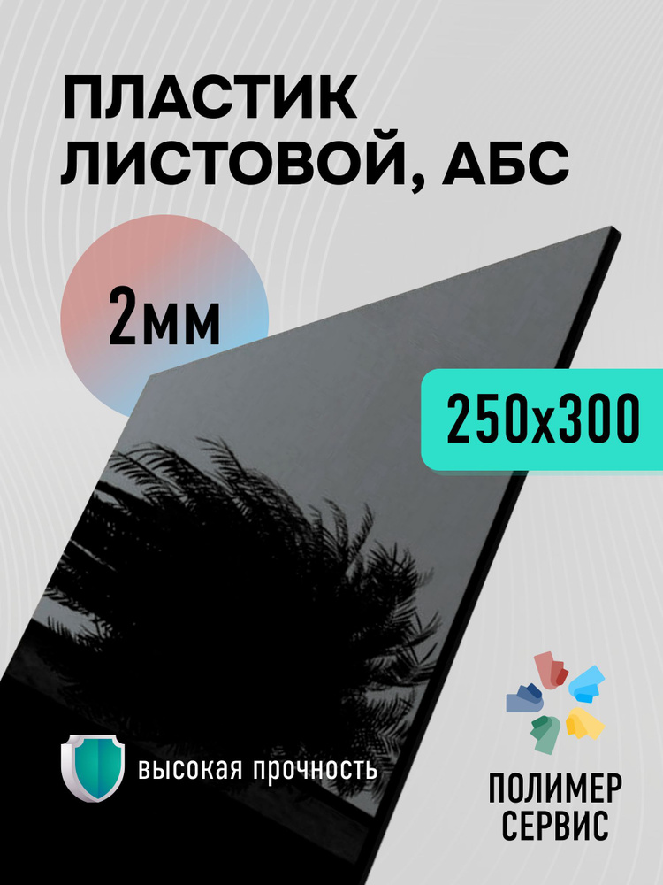 Лист пластик АБС 2 мм, 250*300 Черный. Тисненый 1 шт. #1