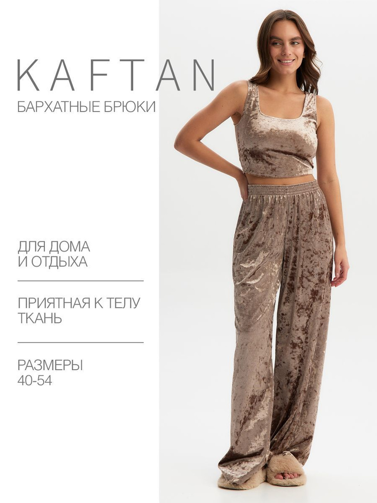 Брюки для дома KAFTAN Одежда для дома #1