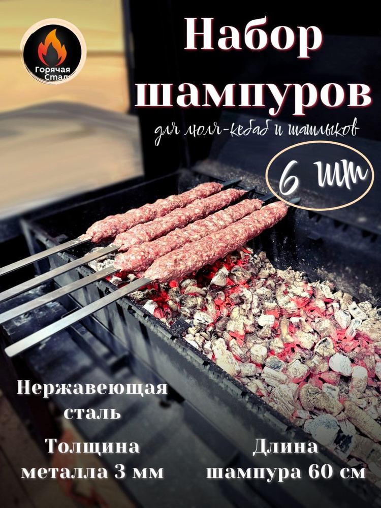 Шампура для мангала, люля кебаб, мяса, набор из 6 шт. Нержавеющая сталь. Горячая Сталь  #1