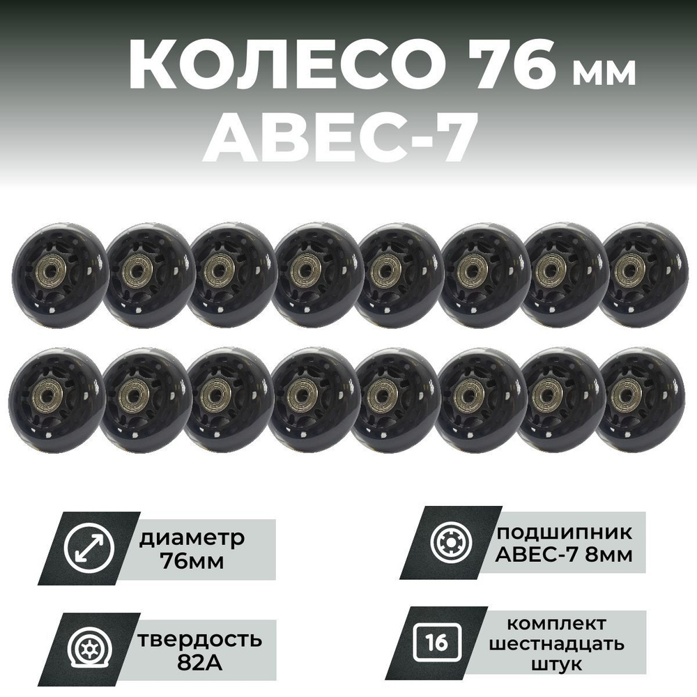 Колесо для роликов 76х24 PU твердость 82, чёрное, подшипник ABEC-7 M8 (16 шт)  #1