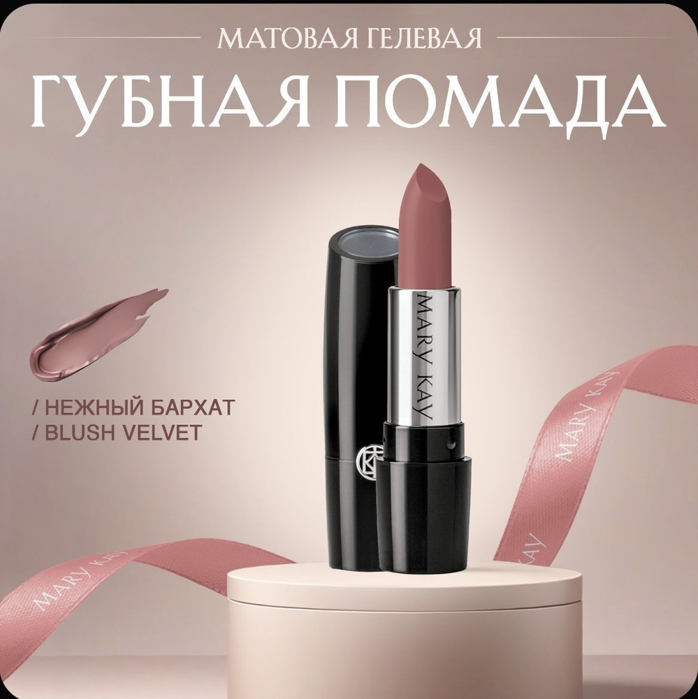 Гелевая матовая помада для губ Mary Kay, оттенок Нежный бархат / Blush Velvet, 3.6 г  #1