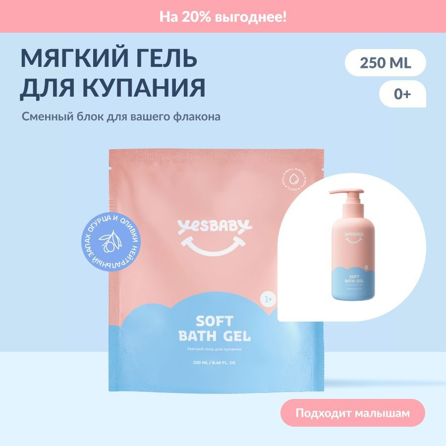 YESBABY Мягкий гель для купания детский SOFT BATH GEL, рефил 250 мл  #1