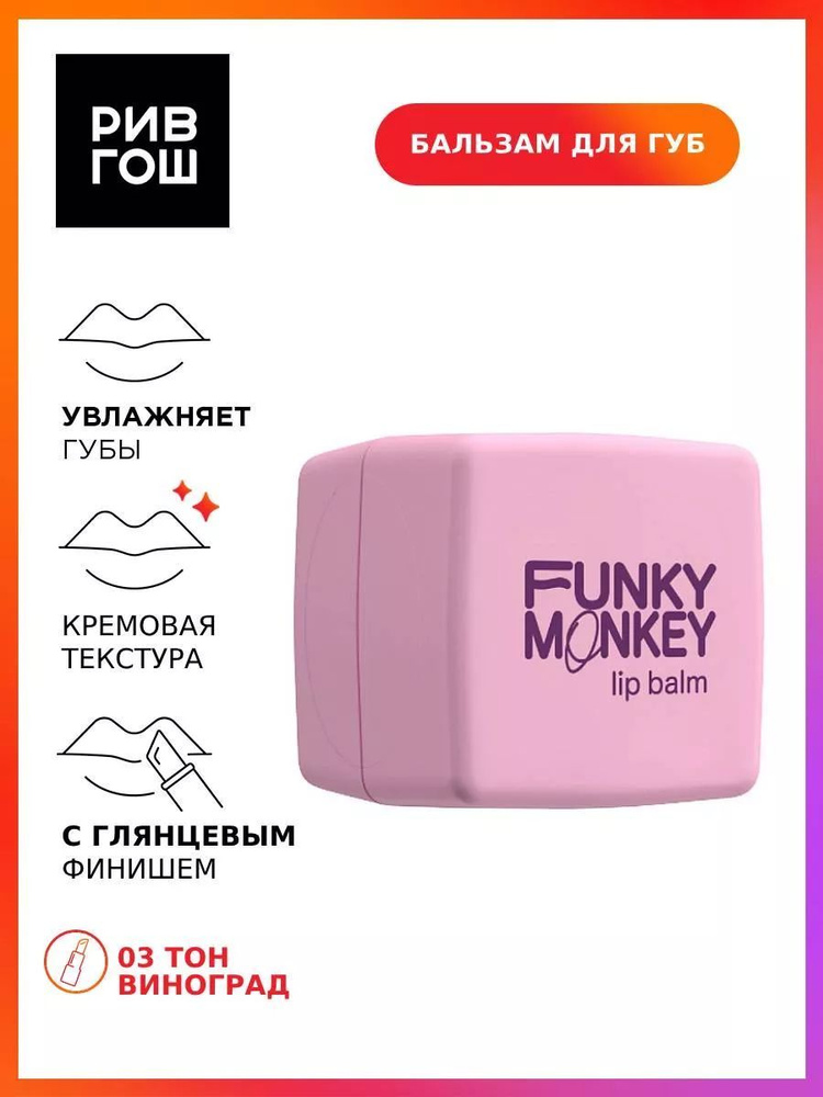 FUNKY MONKEY Бальзам для губ Lipbalm, 5,7 г, 03 #1