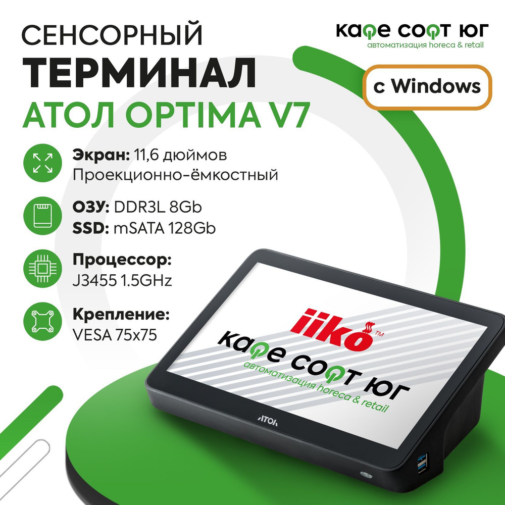 Сенсорный терминал АТОЛ Optima V7 (без АКБ) с ОС Windows 10 #1