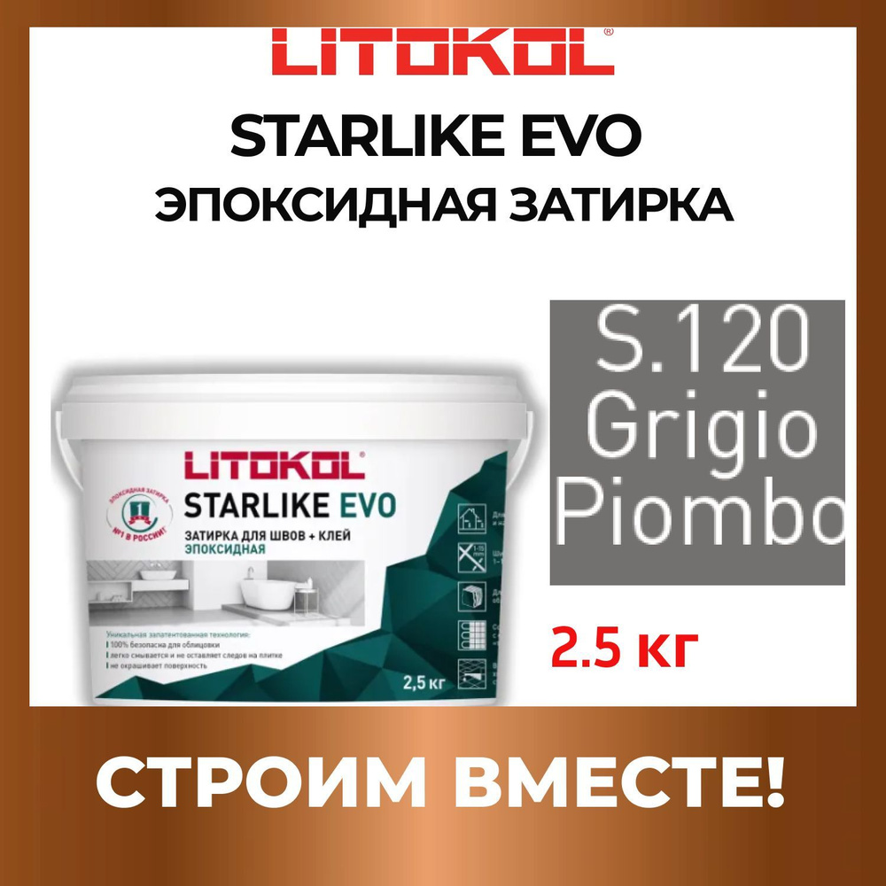 STARLIKE EVO S.120 GRIGIO PIOMBO эпоксидная затирка Litokol 2,5 кг #1