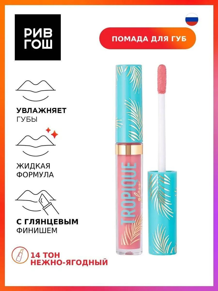 VIVIENNE SABO Блеск для губ Tropique Gloss, 3 мл, 14 нежно-ягодный #1