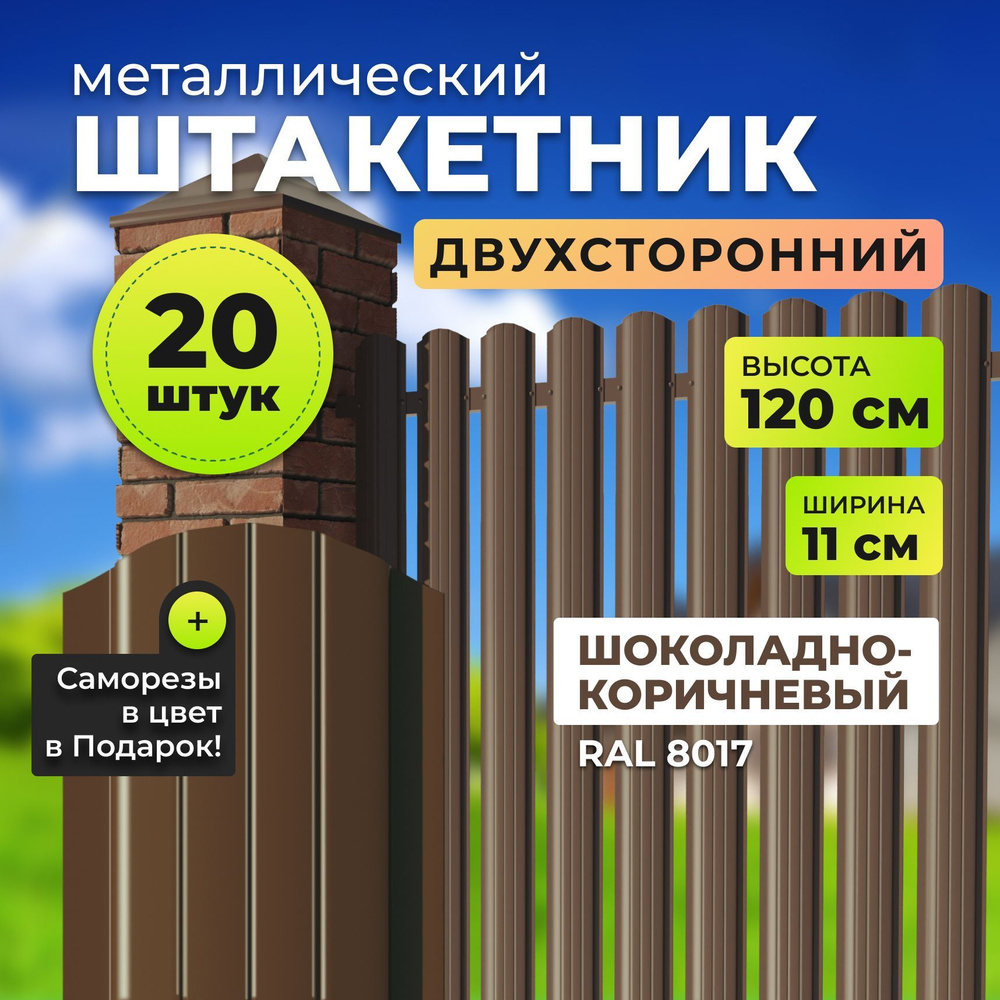 Двухсторонний металлический штакетник для забора, 8017 шоколадно-коричневый, высота 1,2 метра  #1