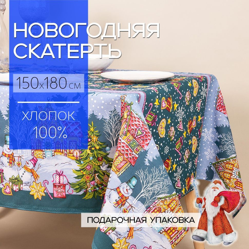 Скатерть новогодняя 150x180 см, 100% хлопок, Новогодние подарки, Подарочная упаковка  #1