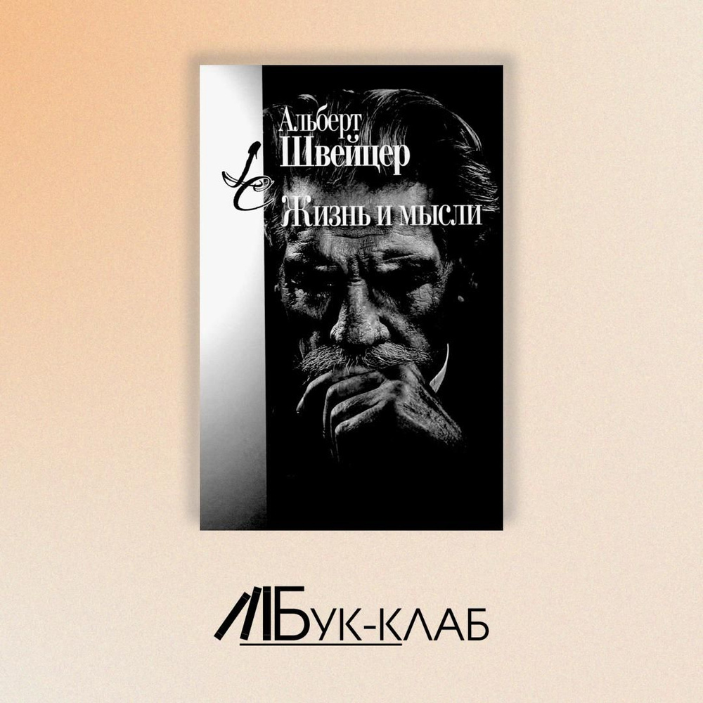 Жизнь и мысли. 3-е изд | Швейцер Альберт #1