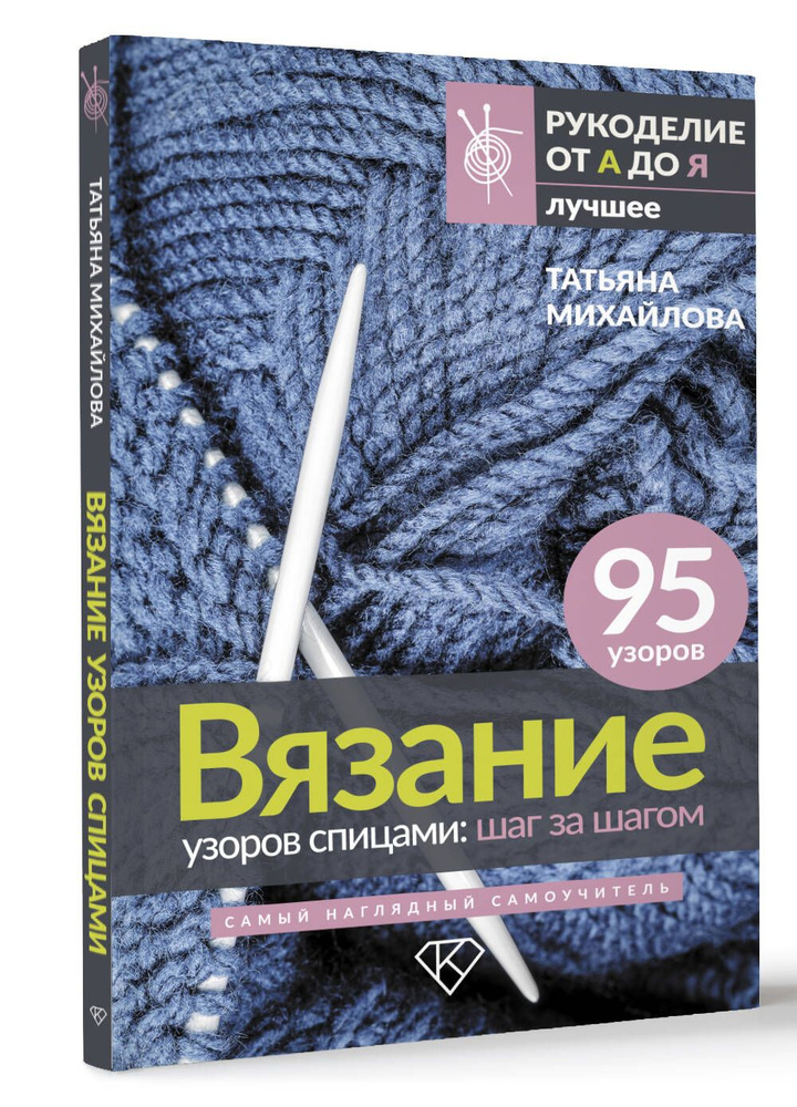 Вязание узоров спицами: шаг за шагом. Самый наглядный самоучитель | Михайлова Татьяна Викторовна  #1