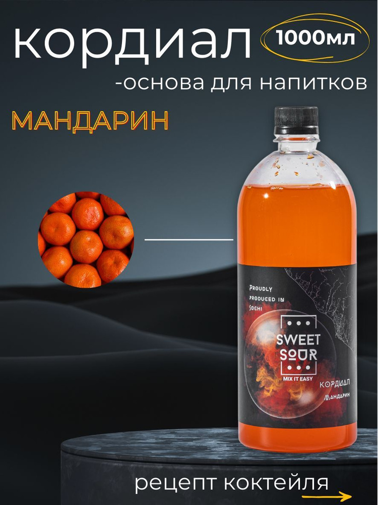 Кордиал/Основа для напитков МАНДАРИН, Sweet&Sour, 1 л (коктейли/лимонады). ПЭТ  #1