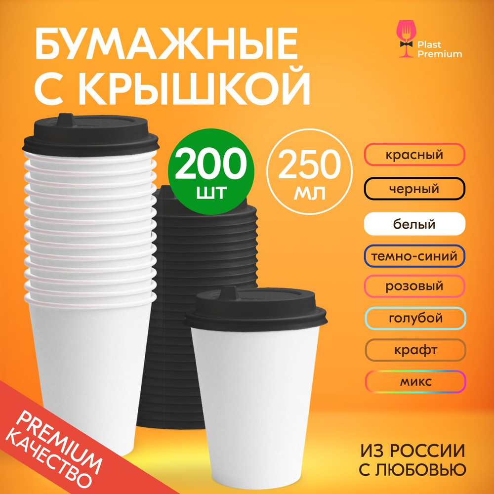 Стаканы одноразовые бумажные белые 250 мл с крышкой, набор 200 шт. Посуда для сервировки стола, детского #1