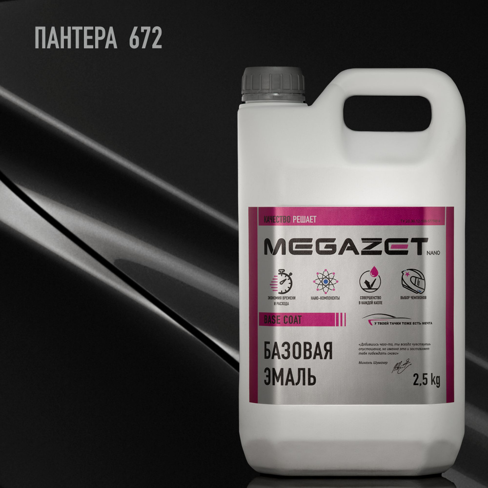 Базовая эмаль MEGAZET, Пантера 672, 2.5 кг. Базисная автомобильная краска под лак  #1