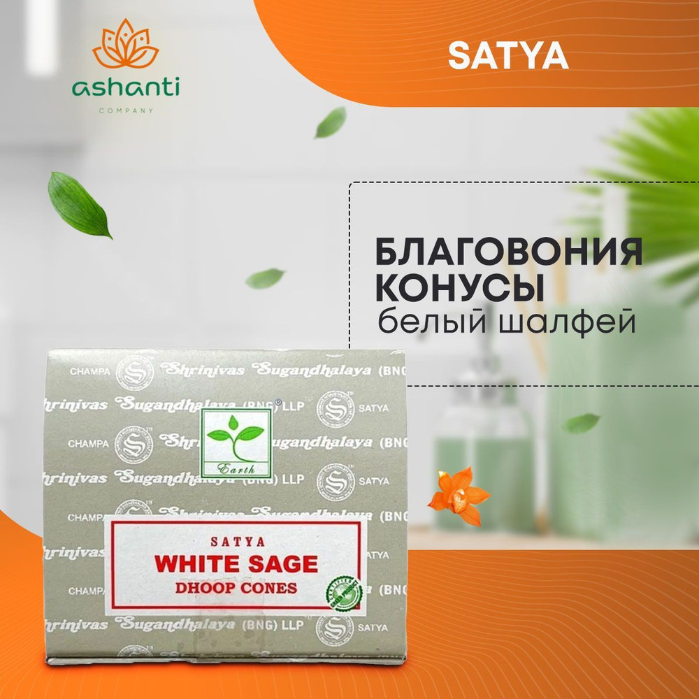 Благовония Californian White Sage (Калифорнийский Белый Шалфей) Ароматические индийские КОНУСЫ для дома, #1