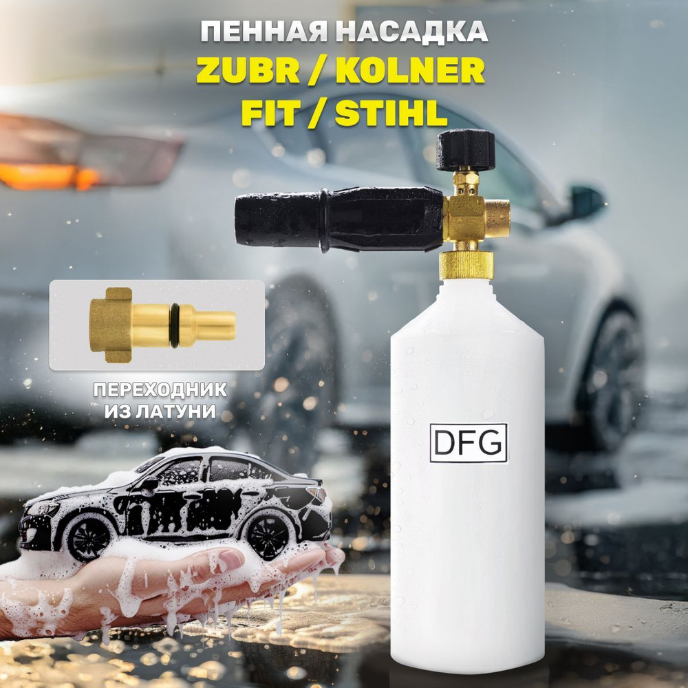 Аксессуар для минимоек / Пенная насадка Premium для моек высокого давления Stihl(Штиль) Nilfisk с латунным #1