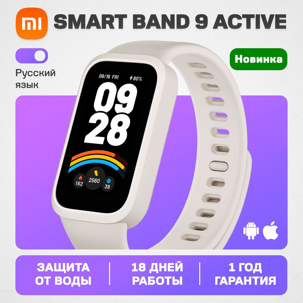 Xiaomi Фитнес браслет Smart Band 9 Active, бежево-белый, РСТ, русский язык, mi, мужской, женский,1 год #1