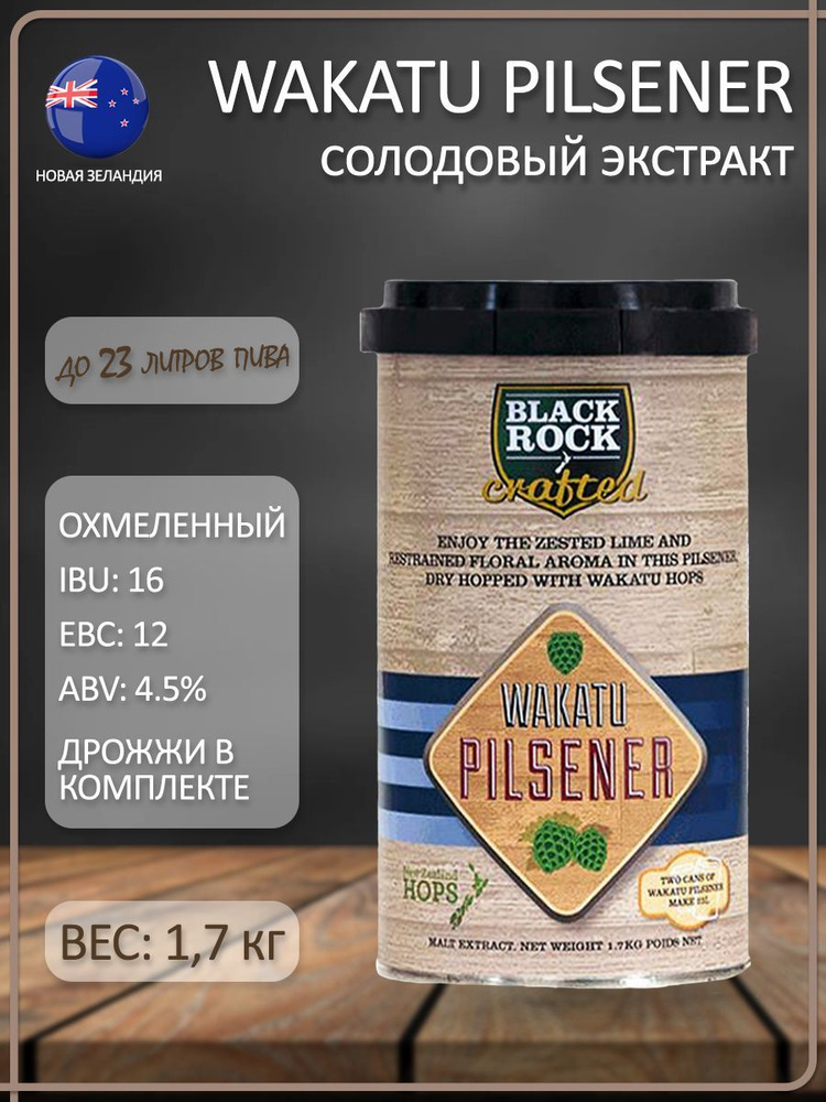 Солодовый экстракт для пива Black Rock Craft Wakatu Pilsner #1