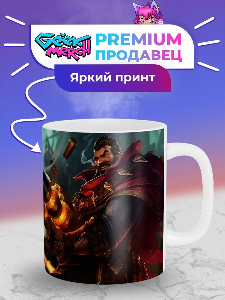 Кружка Грейвз Graves League of Legends Лига Легенд Лол #1
