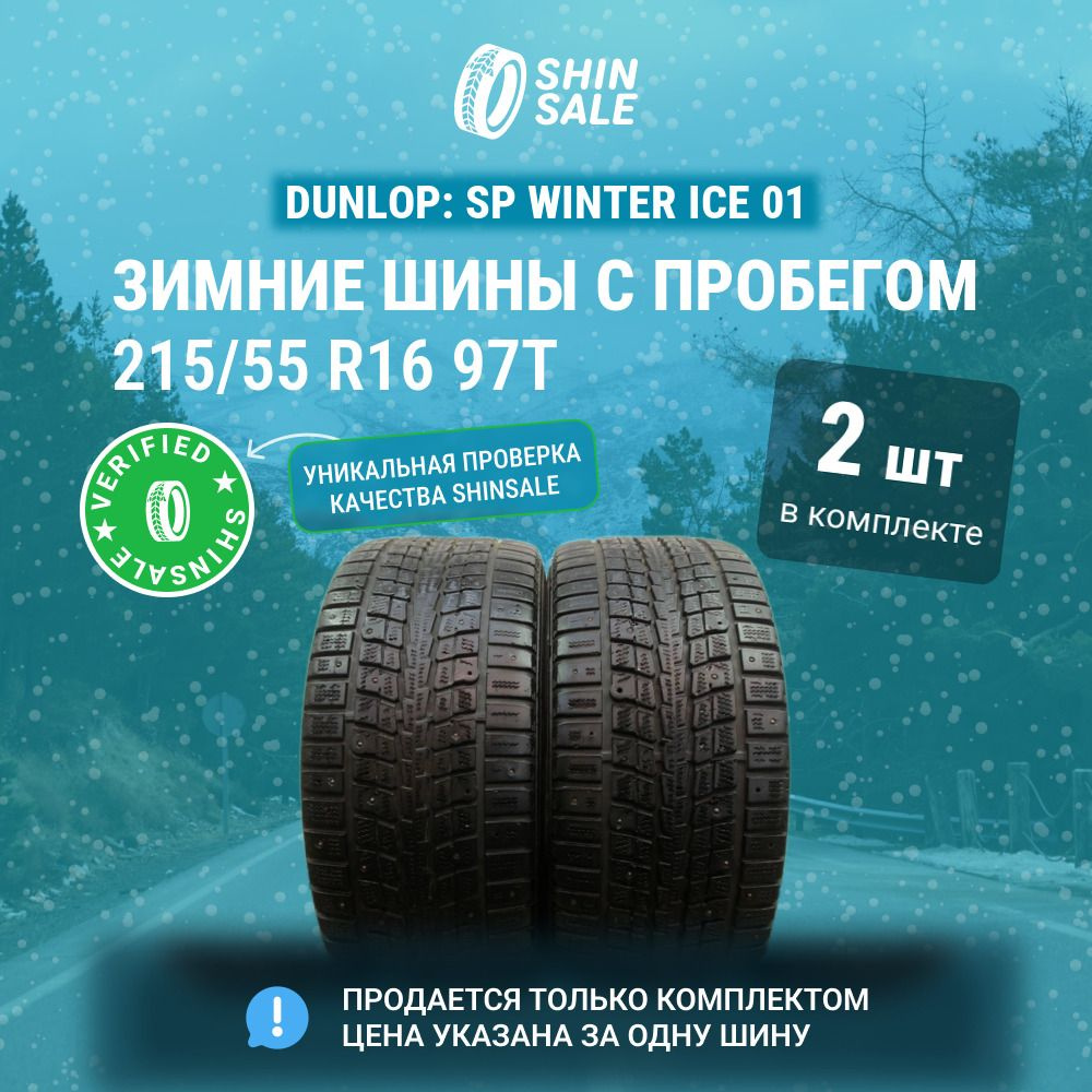 Dunlop 2 шт. SP Winter Ice 01 T0127632 Шины с пробегом зимние 215/55 R16 97T Шипованные  #1