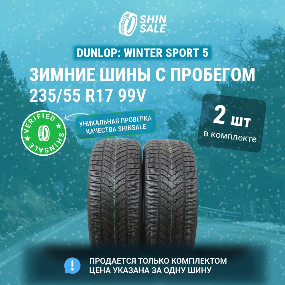 Dunlop 2 шт. Winter Sport 5 T0135860 Шины с пробегом зимние 235/55 R17 99V Нешипованные  #1