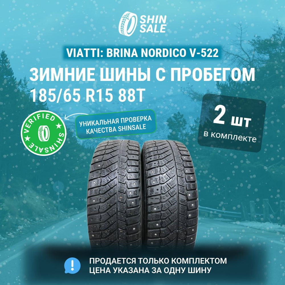 Viatti 2 шт. Brina Nordico V-522 T0136720 Шины с пробегом зимние 185/65 R15 88T Шипованные  #1