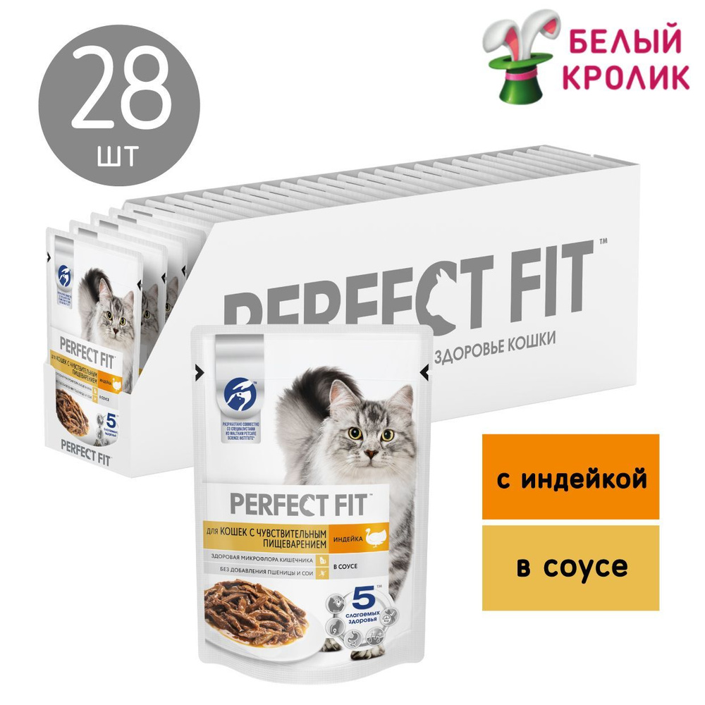 Perfect Fit для кошек с чувствительным пищеварением Индейка/Соус 75гр*28шт  #1