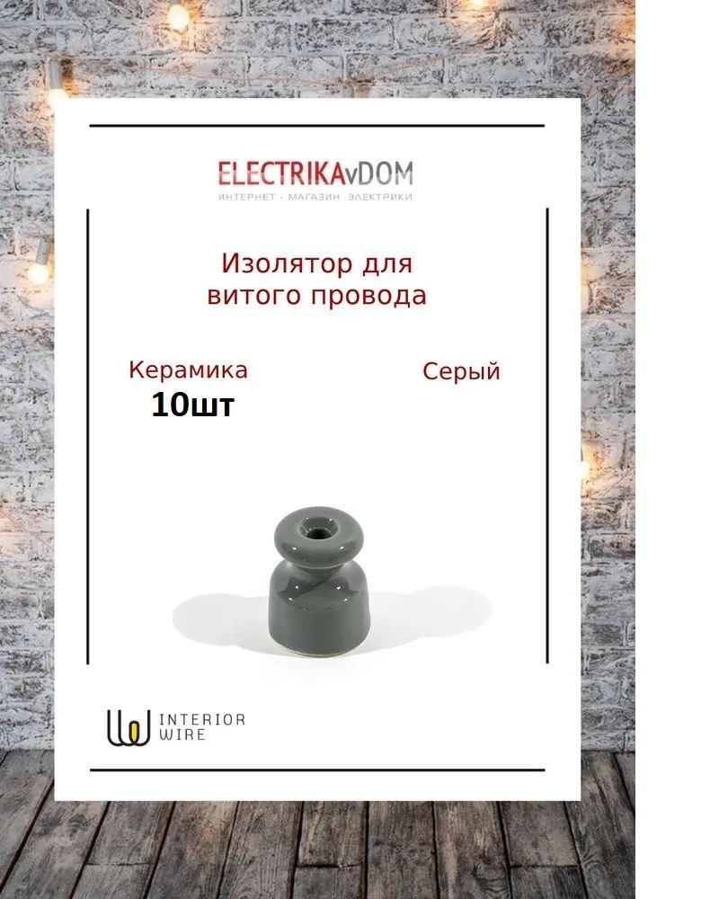 Interior Electric Ретро изолятор, керамика, цвет серый, 10шт. #1