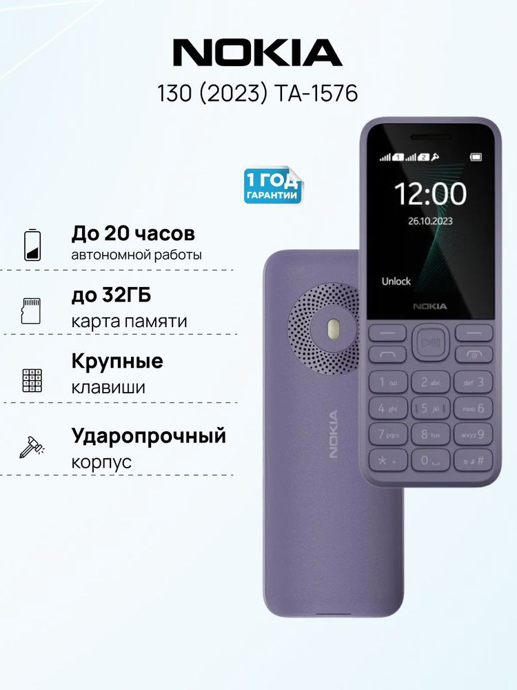 Мобильный кнопочный телефон NOKIA 130 (2023) TA-1576 DS, фиолетовый  #1