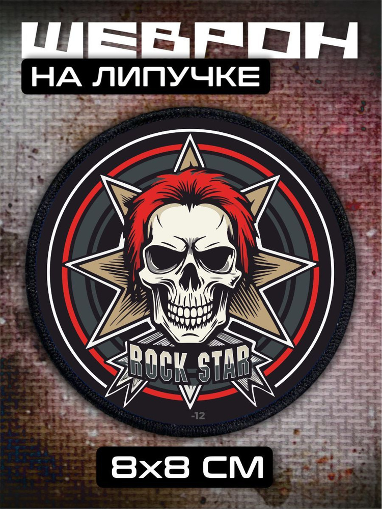 Шеврон на липучке Рок rock Hard rock #1