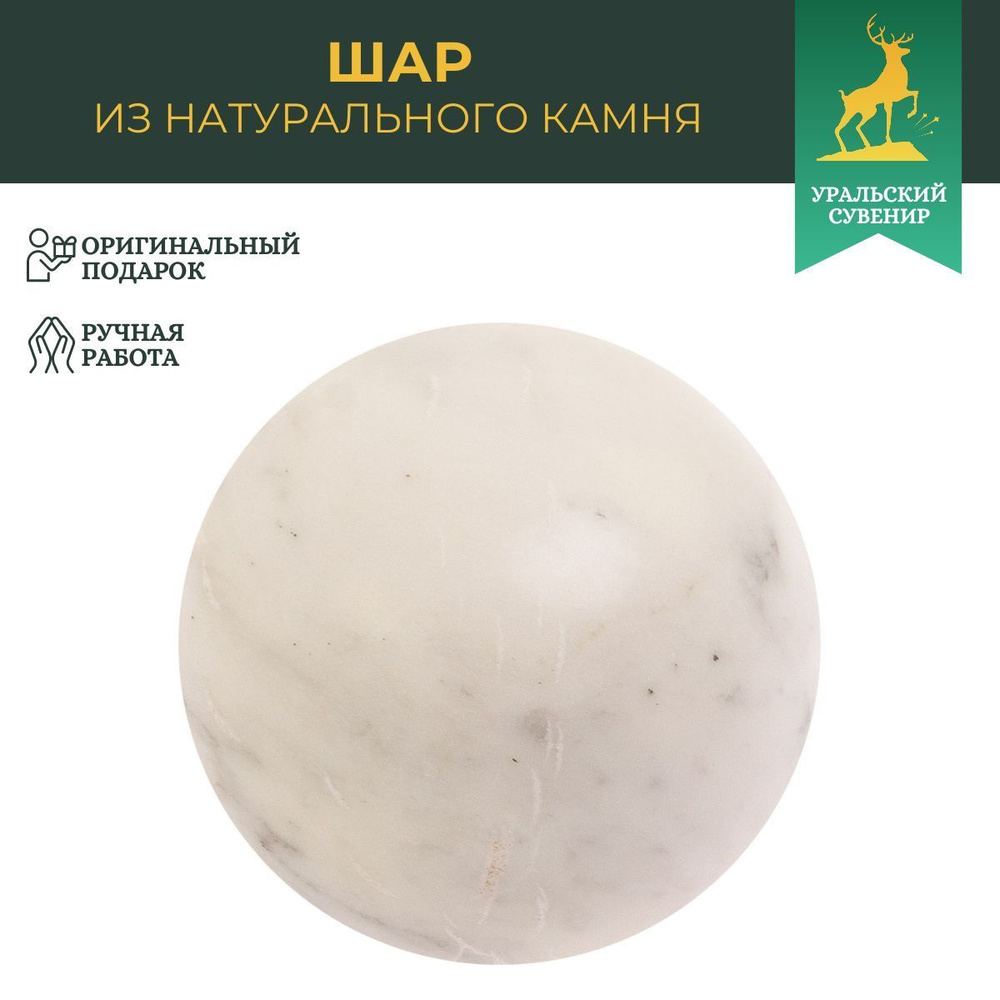 Шар из белого мрамора 7 см #1