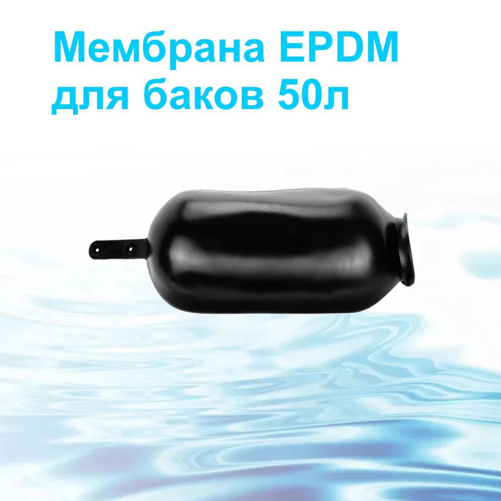 Мембрана гидроаккумулятора (расширительного бака) черная EPDM 50л  #1