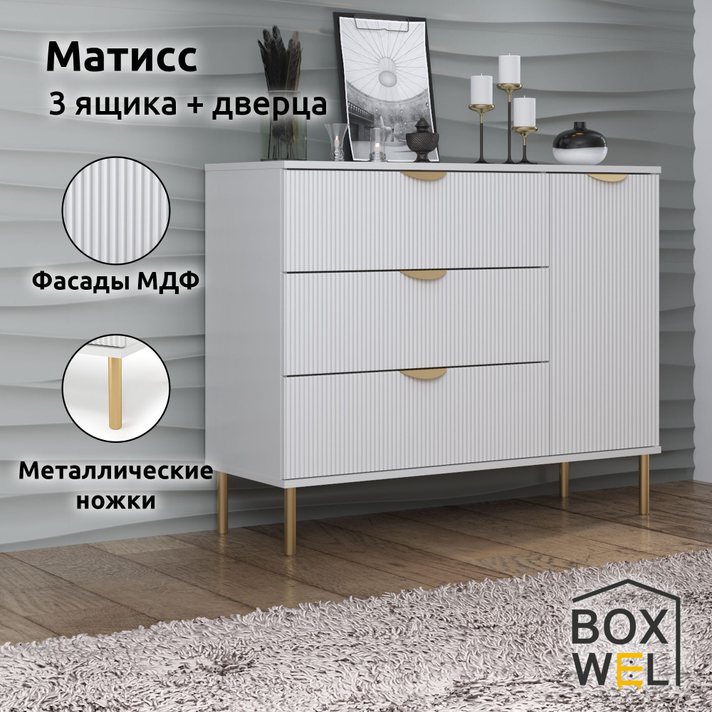 BoxWel Комод Матисс 3Я1Д, 4 ящ., 103х39,2х85 см, для вещей на ножках (Белый)  #1