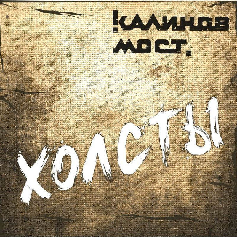 КАЛИНОВ МОСТ - Холсты (LP, Limited Reissue, Gold Vinyl) Виниловая пластинка  #1