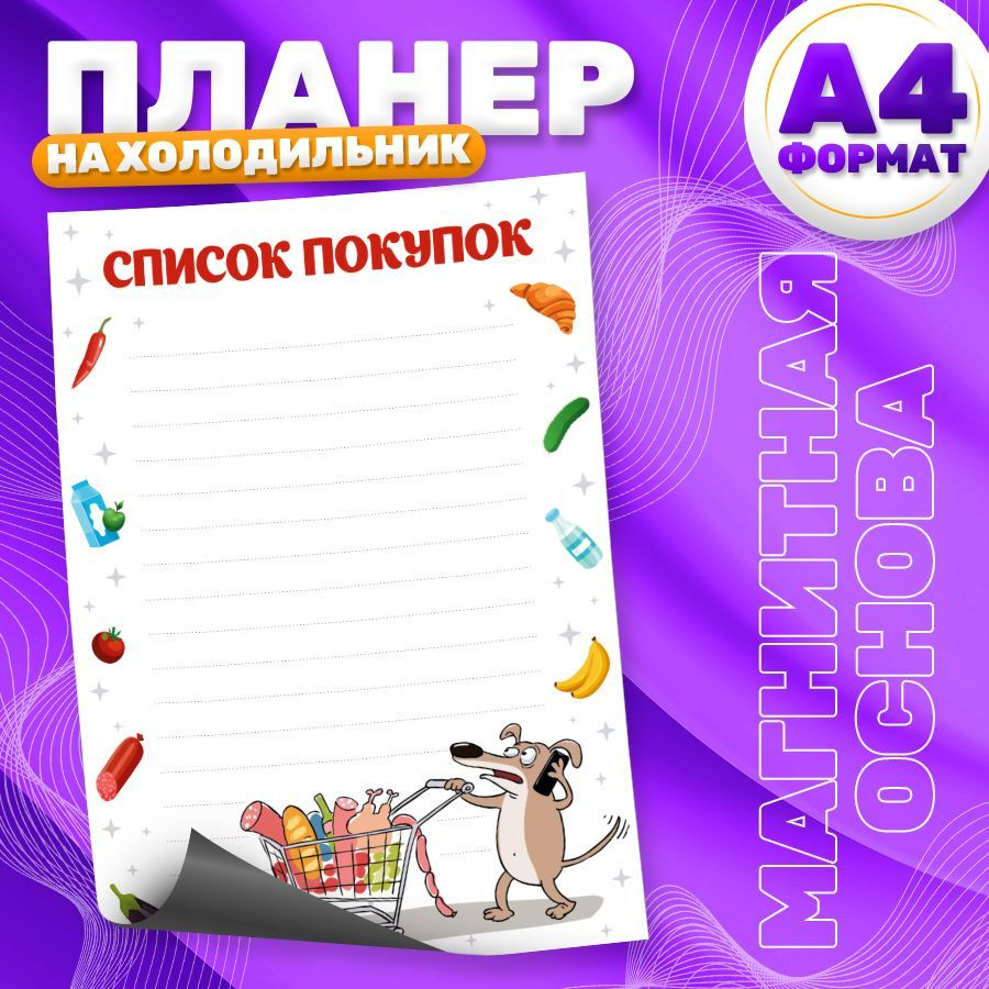 Магнитный планер, на холодильник, Список покупок, А4 #1