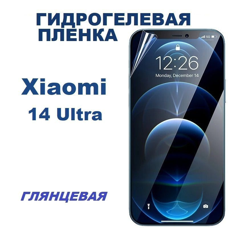 Гидрогелевая защитная пленка для Xiaomi 14 Ultra #1