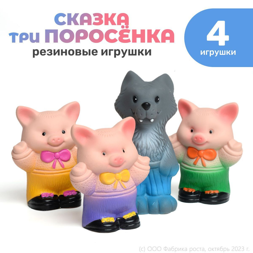 Кукольный театр kinda Три поросенка, 4 шт., резиновые игрушки  #1