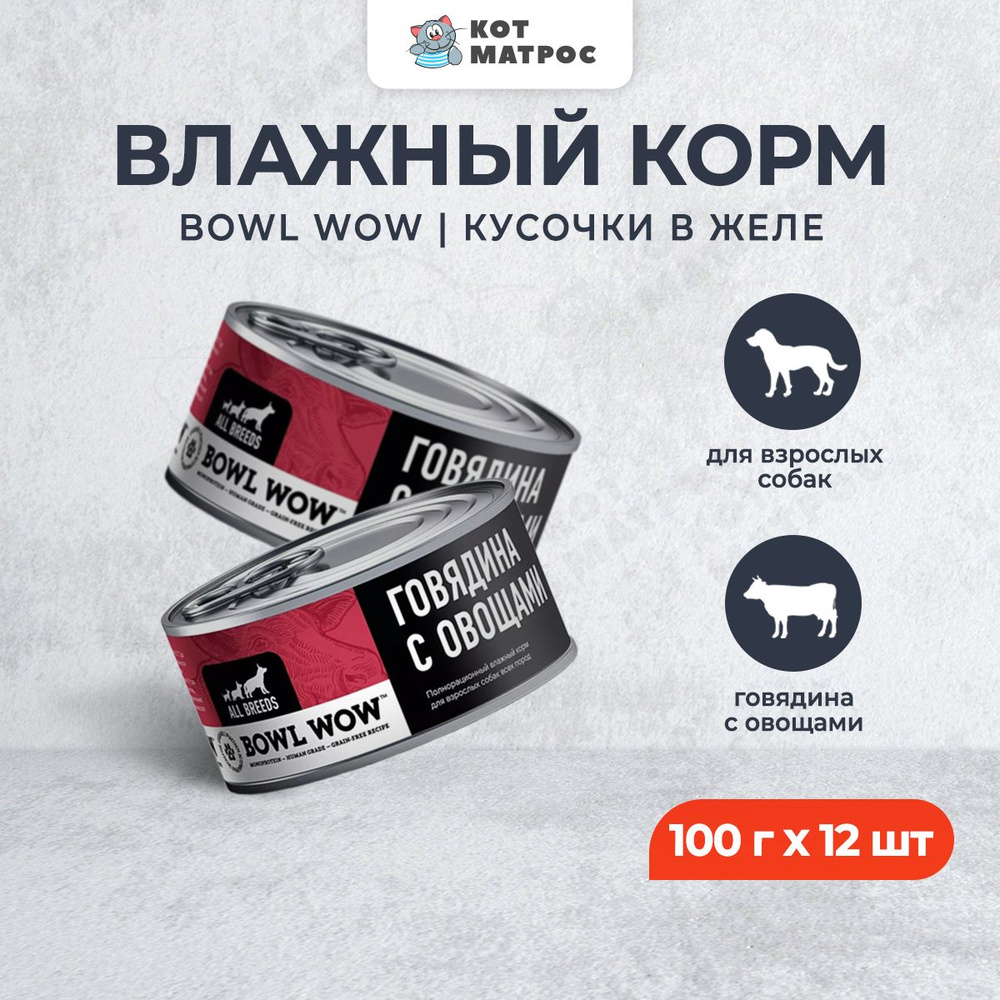 BOWL WOW влажный корм для взрослых собак, с говядиной и овощами - 100 г x 12 шт  #1