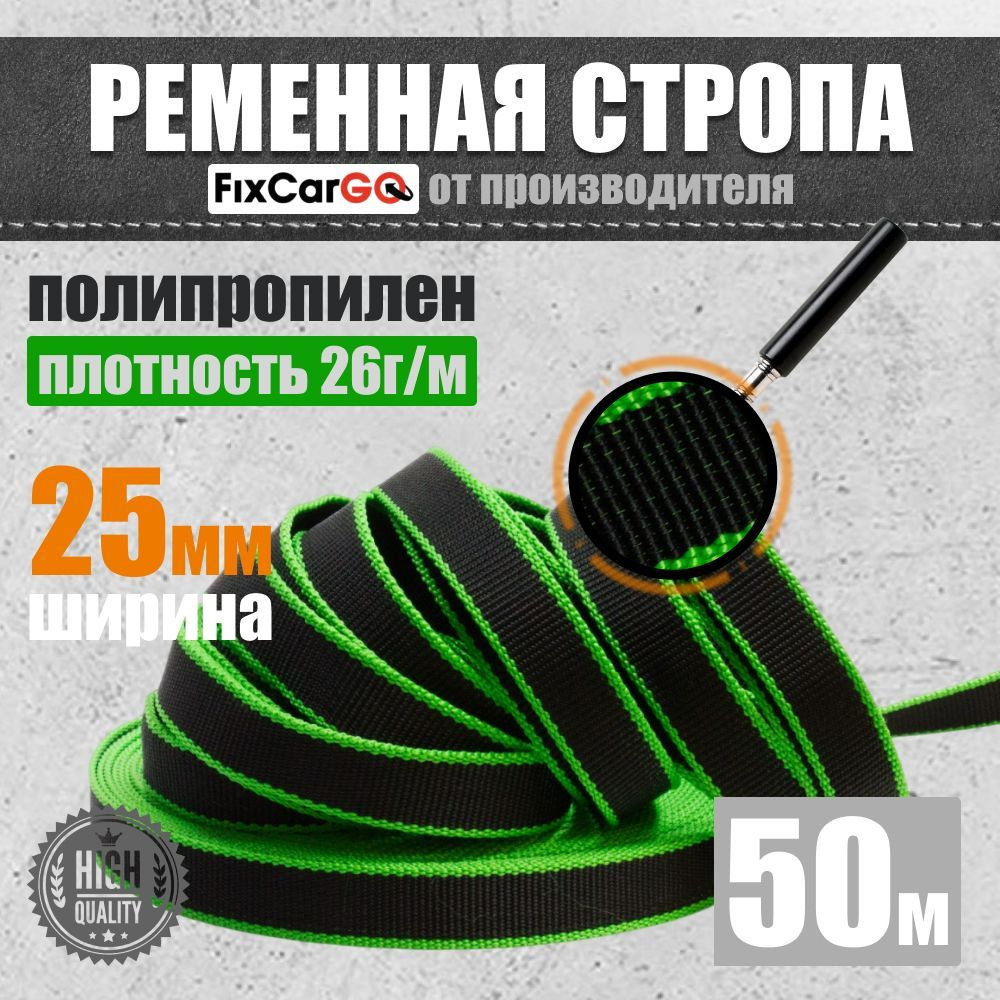 Стропа ременная текстильная 25 мм. 50 м. 0.8 т. #1