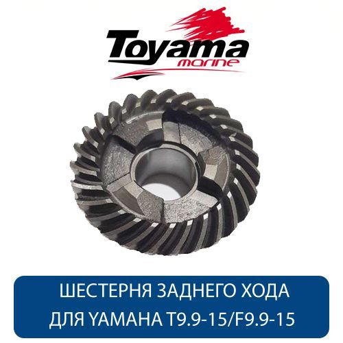 Шестерня заднего хода для лодочного мотора T9.9-15 и F9.9-15 Toyama (Yamaha)  #1