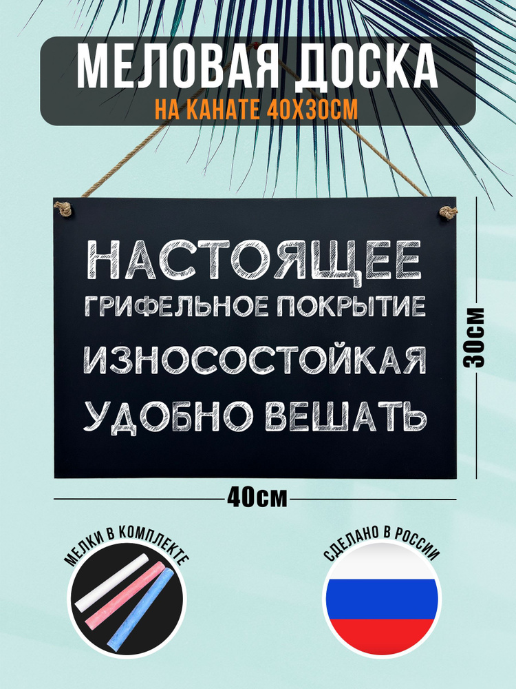 Меловая доска на канате 40х30см, для записей, для рисования, для заметок, набор(доска+мелки)  #1