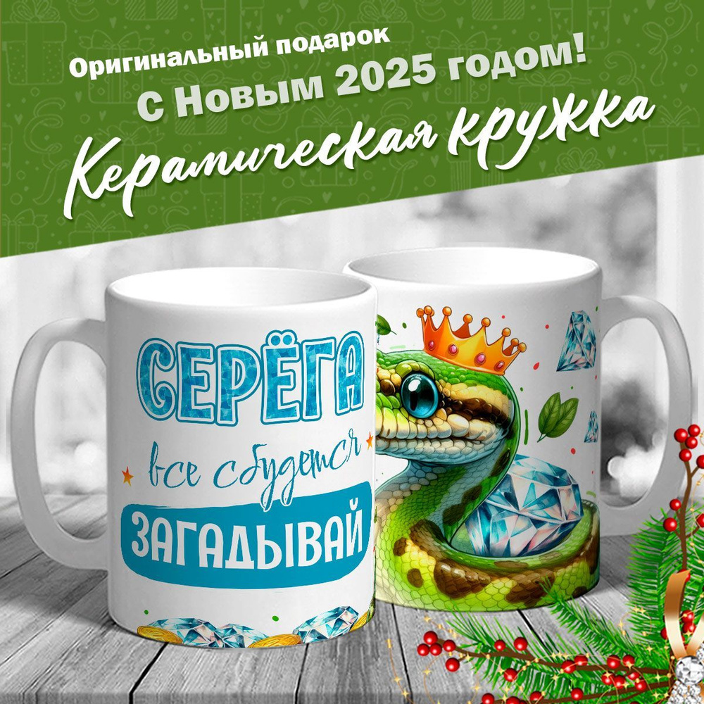 Кружка именная новогодняя со змейкой "Серёга, все сбудется, загадывай" от MerchMaker  #1