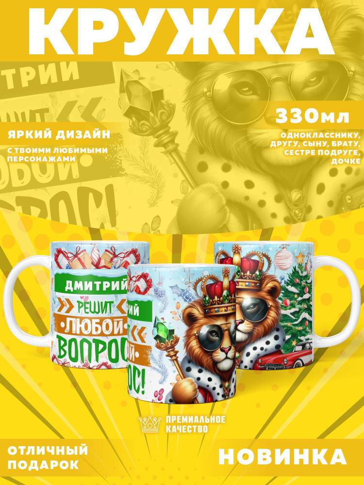 Кружка "С именем Дмитрий, Новогодняя", 330 мл, 1 шт #1
