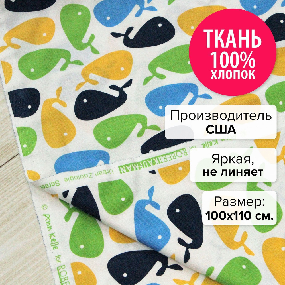 Ткань для рукоделия, пэчворка, шитья, творчества / американская / хлопок 100% / 1 шт 100х110 см Киты #1