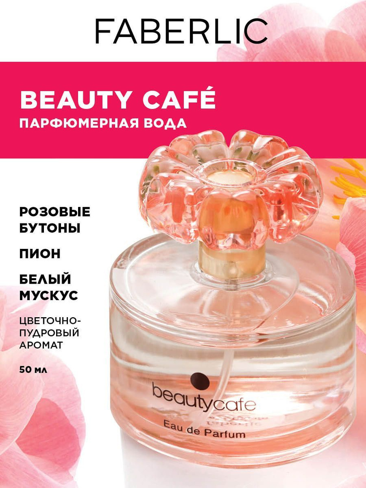 Парфюмерная вода для женщин Beauty Cafе Фаберлик #1