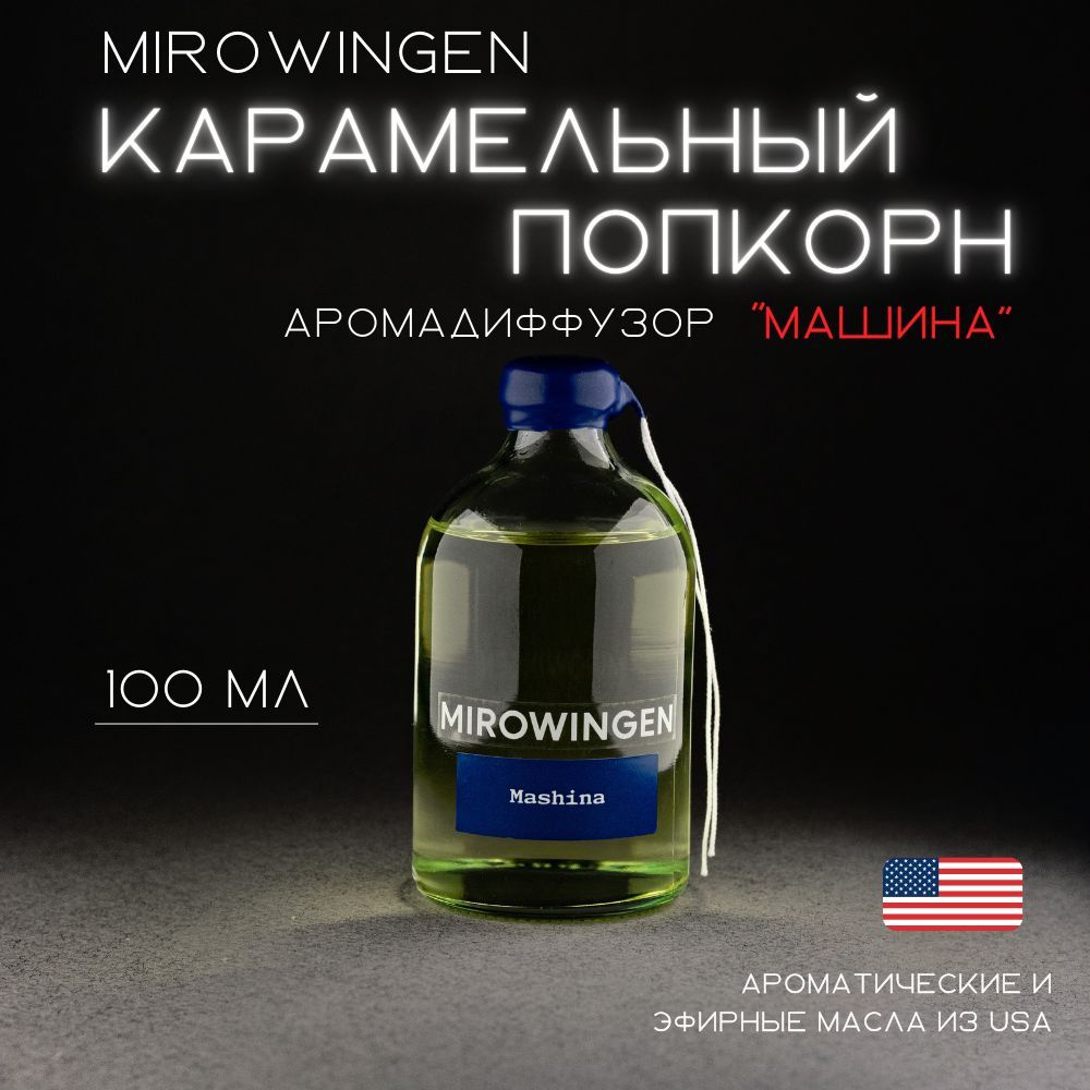 Диффузор для дома MIROWINGEN "Mashina" 100 мл #1