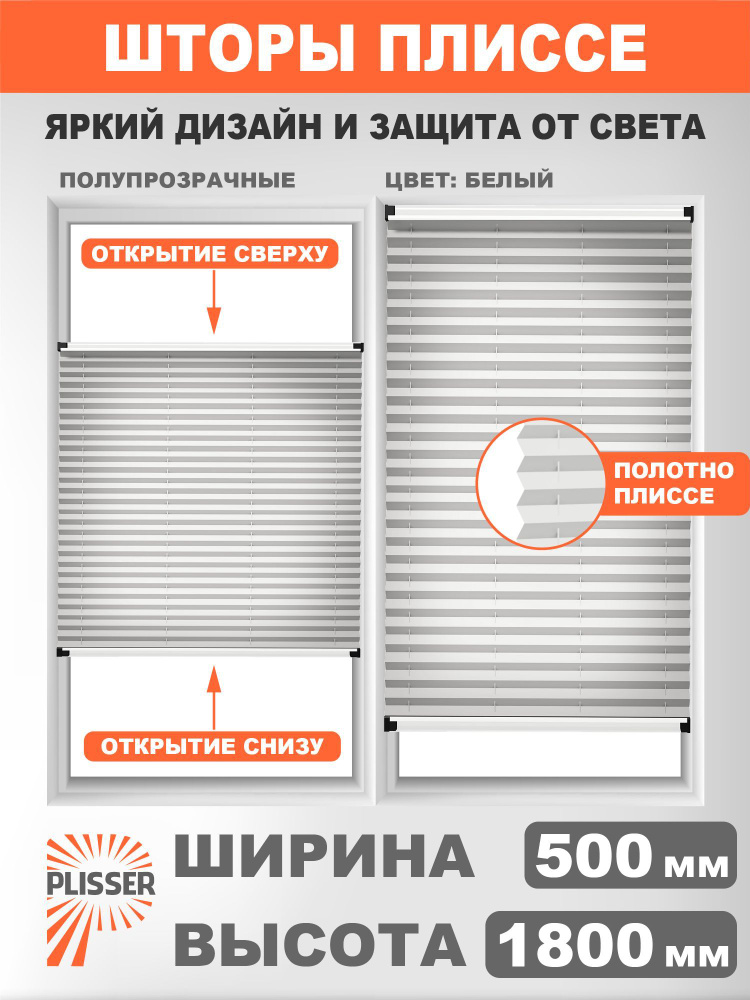 Жалюзи на окна PLISSER шторы плиссе, белый, 500х1800 #1