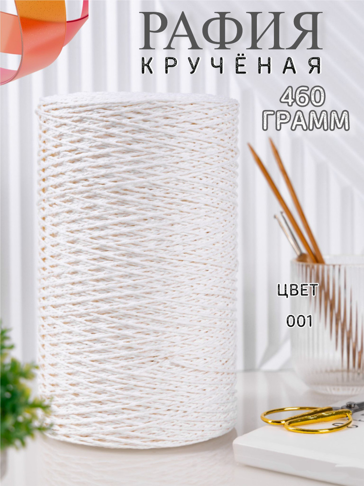 Крученая рафия 460 грамм #1