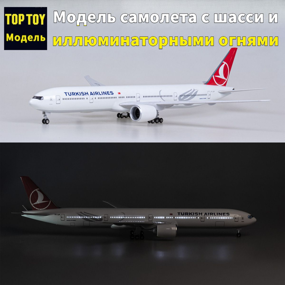 TOP TOY 47см 1/150 модель самолета с шасси /Boeing B777 авиакомпании Turkish Airlines,коллекционные с #1