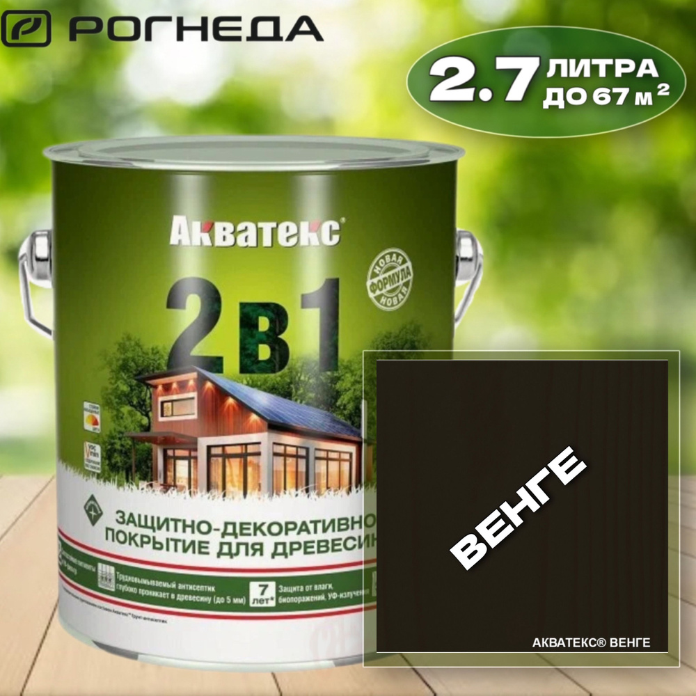 Защитно-декоративное покрытие для дерева Акватекс 2в1, 2.7л, ВЕНГЕ  #1